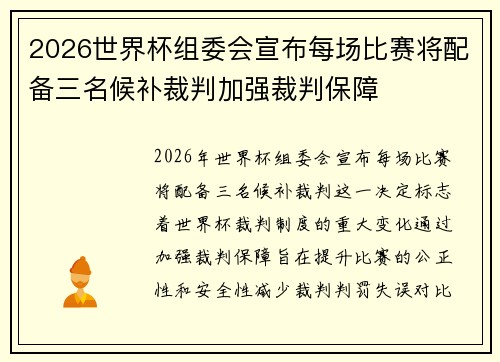 2026世界杯组委会宣布每场比赛将配备三名候补裁判加强裁判保障