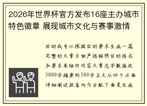 2026年世界杯官方发布16座主办城市特色徽章 展现城市文化与赛事激情 2026年世界杯官方发布16座主办城市特色徽章 展现城市文化与赛事激情