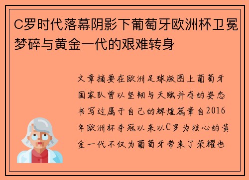 C罗时代落幕阴影下葡萄牙欧洲杯卫冕梦碎与黄金一代的艰难转身 C罗时代落幕阴影下葡萄牙欧洲杯卫冕梦碎与黄金一代的艰难转身