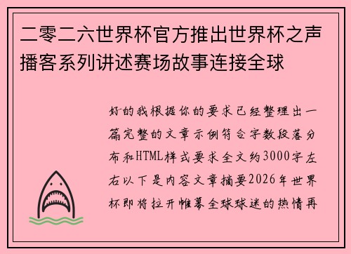 二零二六世界杯官方推出世界杯之声播客系列讲述赛场故事连接全球 二零二六世界杯官方推出世界杯之声播客系列讲述赛场故事连接全球