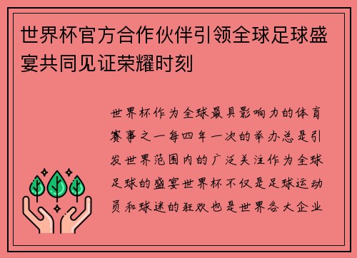 世界杯官方合作伙伴引领全球足球盛宴共同见证荣耀时刻