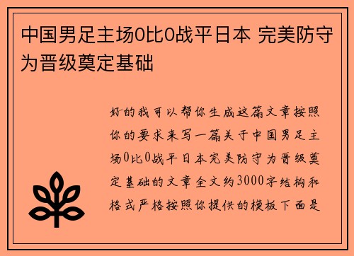 中国男足主场0比0战平日本 完美防守为晋级奠定基础 中国男足主场0比0战平日本 完美防守为晋级奠定基础