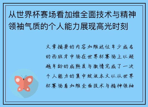 从世界杯赛场看加维全面技术与精神领袖气质的个人能力展现高光时刻