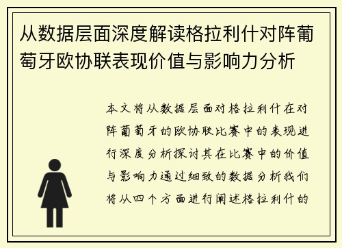 从数据层面深度解读格拉利什对阵葡萄牙欧协联表现价值与影响力分析