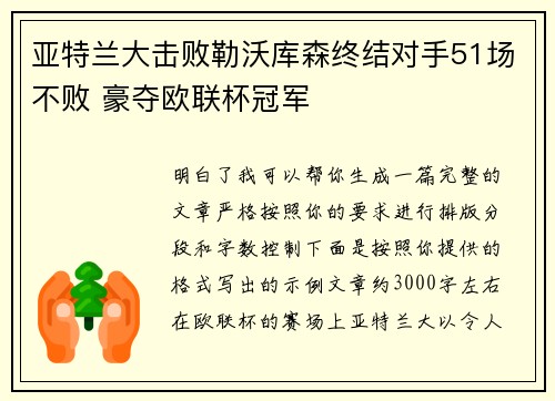 亚特兰大击败勒沃库森终结对手51场不败 豪夺欧联杯冠军 亚特兰大击败勒沃库森终结对手51场不败 豪夺欧联杯冠军