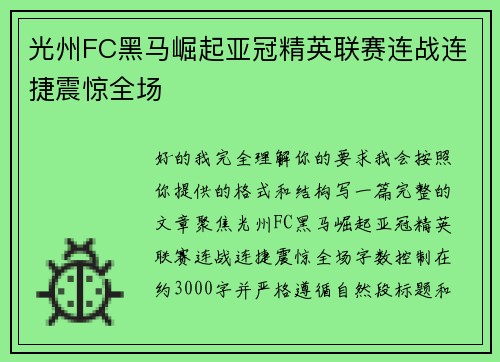 光州FC黑马崛起亚冠精英联赛连战连捷震惊全场