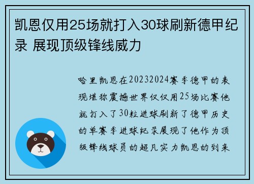凯恩仅用25场就打入30球刷新德甲纪录 展现顶级锋线威力