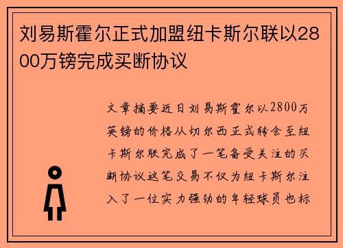 刘易斯霍尔正式加盟纽卡斯尔联以2800万镑完成买断协议