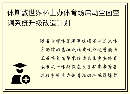 休斯敦世界杯主办体育场启动全面空调系统升级改造计划
