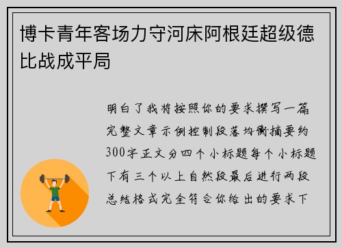 博卡青年客场力守河床阿根廷超级德比战成平局
