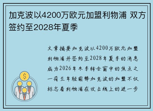 加克波以4200万欧元加盟利物浦 双方签约至2028年夏季