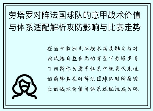 劳塔罗对阵法国球队的意甲战术价值与体系适配解析攻防影响与比赛走势