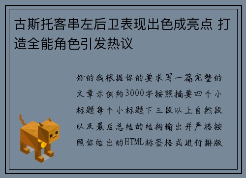 古斯托客串左后卫表现出色成亮点 打造全能角色引发热议