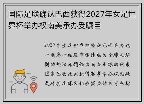 国际足联确认巴西获得2027年女足世界杯举办权南美承办受瞩目