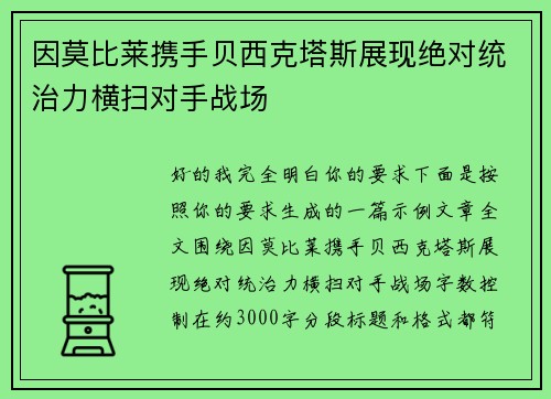 因莫比莱携手贝西克塔斯展现绝对统治力横扫对手战场