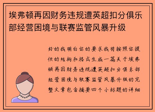 埃弗顿再因财务违规遭英超扣分俱乐部经营困境与联赛监管风暴升级