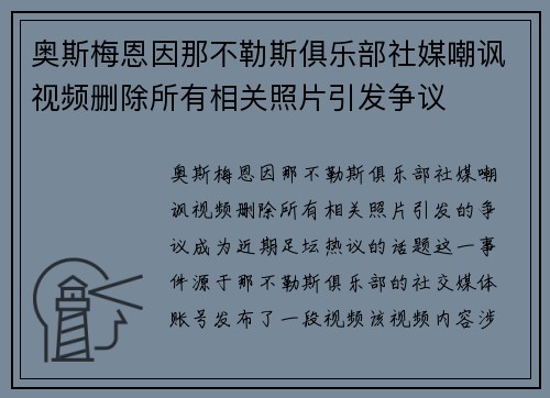 奥斯梅恩因那不勒斯俱乐部社媒嘲讽视频删除所有相关照片引发争议