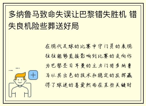 多纳鲁马致命失误让巴黎错失胜机 错失良机险些葬送好局