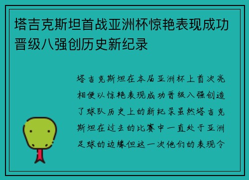 塔吉克斯坦首战亚洲杯惊艳表现成功晋级八强创历史新纪录