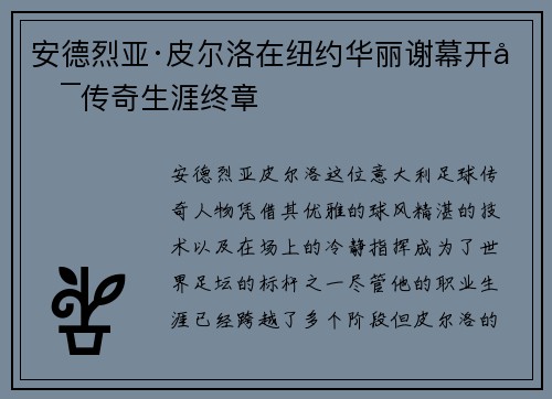 安德烈亚·皮尔洛在纽约华丽谢幕开启传奇生涯终章