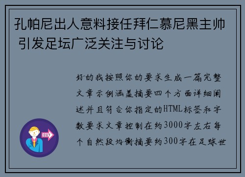 孔帕尼出人意料接任拜仁慕尼黑主帅 引发足坛广泛关注与讨论