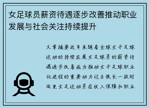女足球员薪资待遇逐步改善推动职业发展与社会关注持续提升
