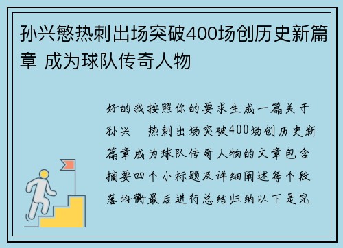 孙兴慜热刺出场突破400场创历史新篇章 成为球队传奇人物