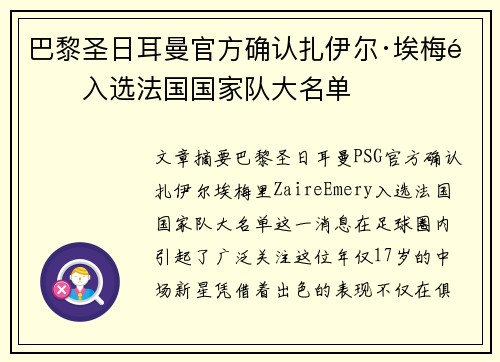 巴黎圣日耳曼官方确认扎伊尔·埃梅里入选法国国家队大名单