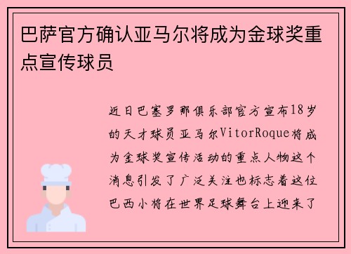 巴萨官方确认亚马尔将成为金球奖重点宣传球员