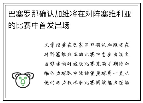 巴塞罗那确认加维将在对阵塞维利亚的比赛中首发出场