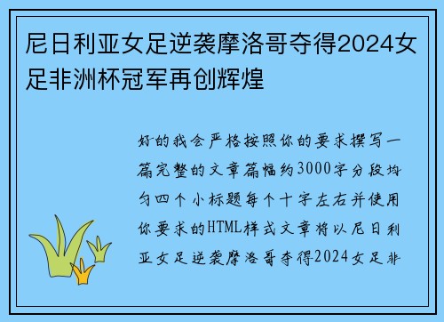 尼日利亚女足逆袭摩洛哥夺得2024女足非洲杯冠军再创辉煌