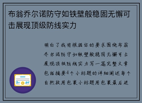 布翁乔尔诺防守如铁壁般稳固无懈可击展现顶级防线实力 布翁乔尔诺防守如铁壁般稳固无懈可击展现顶级防线实力