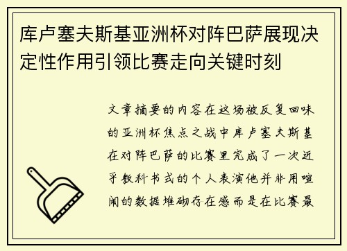 库卢塞夫斯基亚洲杯对阵巴萨展现决定性作用引领比赛走向关键时刻 库卢塞夫斯基亚洲杯对阵巴萨展现决定性作用引领比赛走向关键时刻