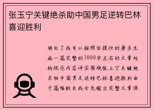 张玉宁关键绝杀助中国男足逆转巴林喜迎胜利