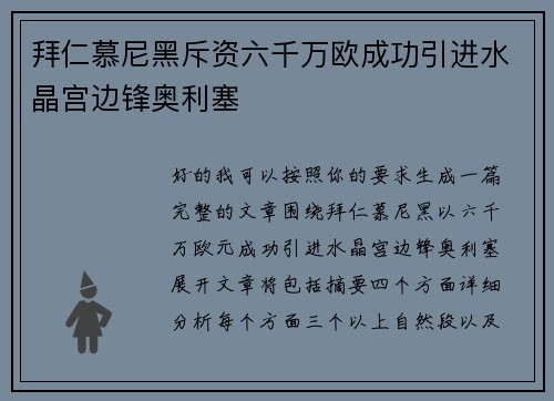 拜仁慕尼黑斥资六千万欧成功引进水晶宫边锋奥利塞