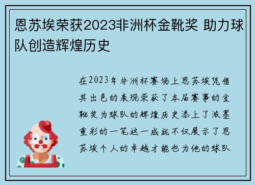 恩苏埃荣获2023非洲杯金靴奖 助力球队创造辉煌历史