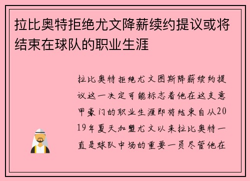 拉比奥特拒绝尤文降薪续约提议或将结束在球队的职业生涯