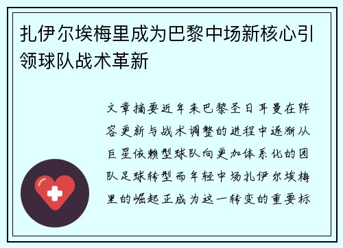 扎伊尔埃梅里成为巴黎中场新核心引领球队战术革新 扎伊尔埃梅里成为巴黎中场新核心引领球队战术革新