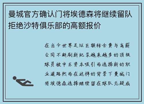 曼城官方确认门将埃德森将继续留队拒绝沙特俱乐部的高额报价 曼城官方确认门将埃德森将继续留队拒绝沙特俱乐部的高额报价