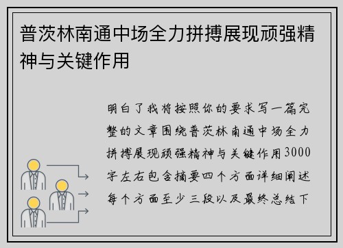 普茨林南通中场全力拼搏展现顽强精神与关键作用