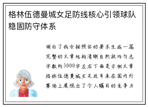 格林伍德曼城女足防线核心引领球队稳固防守体系