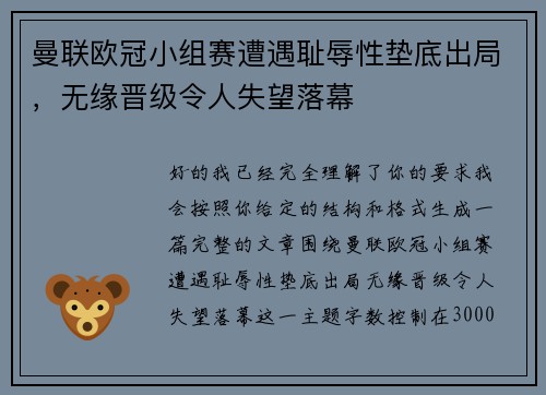 曼联欧冠小组赛遭遇耻辱性垫底出局，无缘晋级令人失望落幕