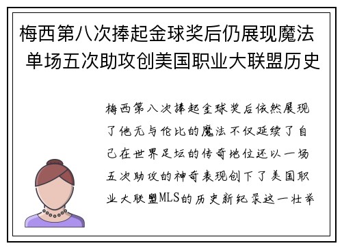 梅西第八次捧起金球奖后仍展现魔法 单场五次助攻创美国职业大联盟历史新纪录