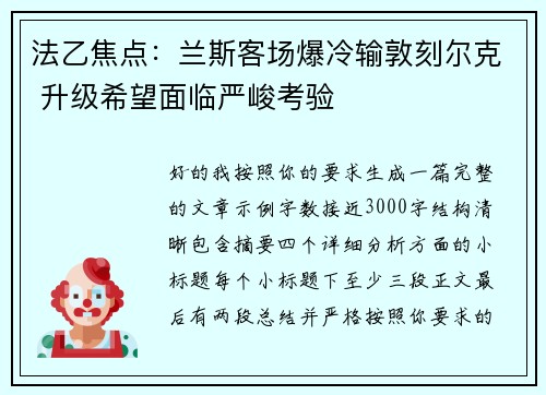 法乙焦点：兰斯客场爆冷输敦刻尔克 升级希望面临严峻考验