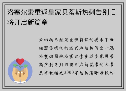 洛塞尔索重返皇家贝蒂斯热刺告别旧将开启新篇章