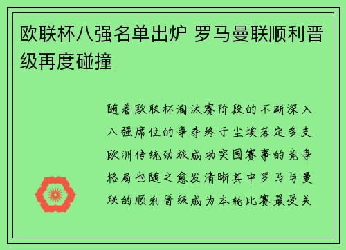 欧联杯八强名单出炉 罗马曼联顺利晋级再度碰撞