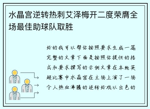 水晶宫逆转热刺艾泽梅开二度荣膺全场最佳助球队取胜 水晶宫逆转热刺艾泽梅开二度荣膺全场最佳助球队取胜