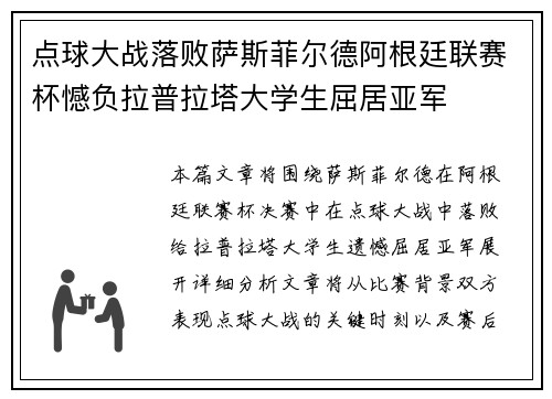 点球大战落败萨斯菲尔德阿根廷联赛杯憾负拉普拉塔大学生屈居亚军 点球大战落败萨斯菲尔德阿根廷联赛杯憾负拉普拉塔大学生屈居亚军