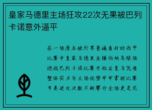 皇家马德里主场狂攻22次无果被巴列卡诺意外逼平 皇家马德里主场狂攻22次无果被巴列卡诺意外逼平
