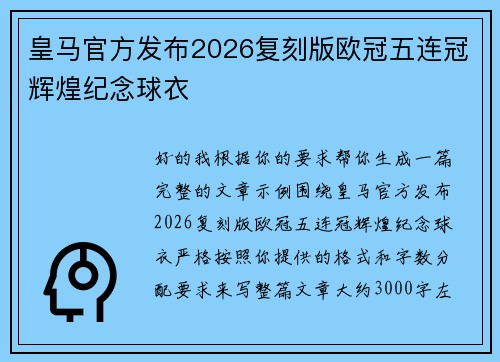 皇马官方发布2026复刻版欧冠五连冠辉煌纪念球衣